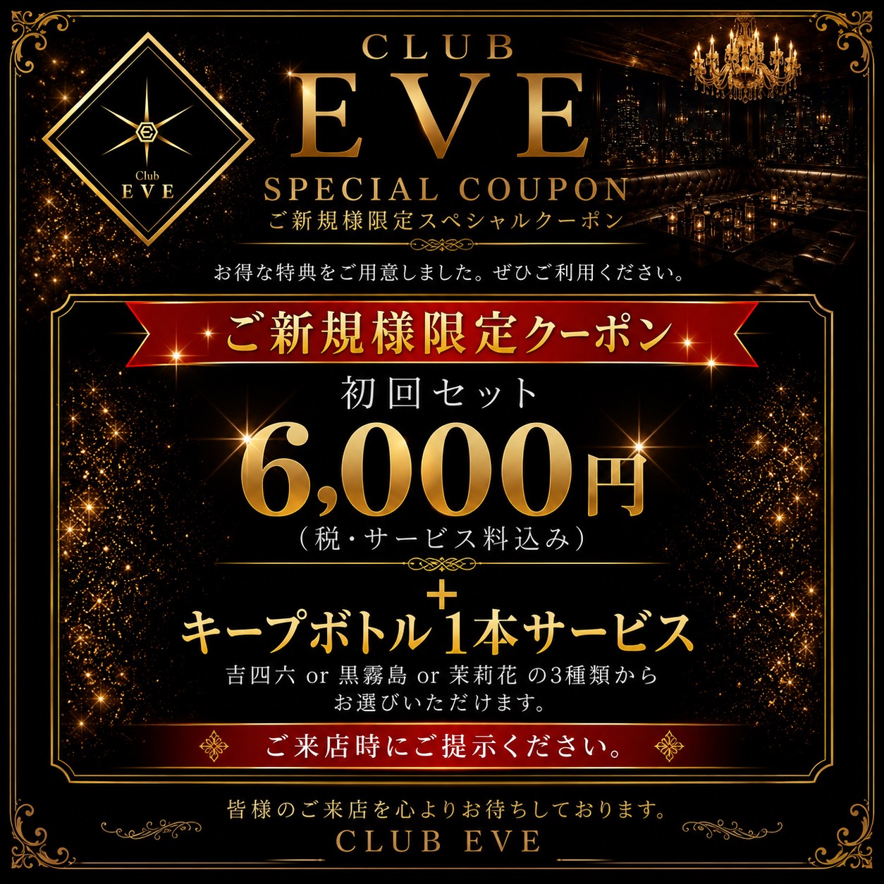 ご新規様限定スペシャルクーポン