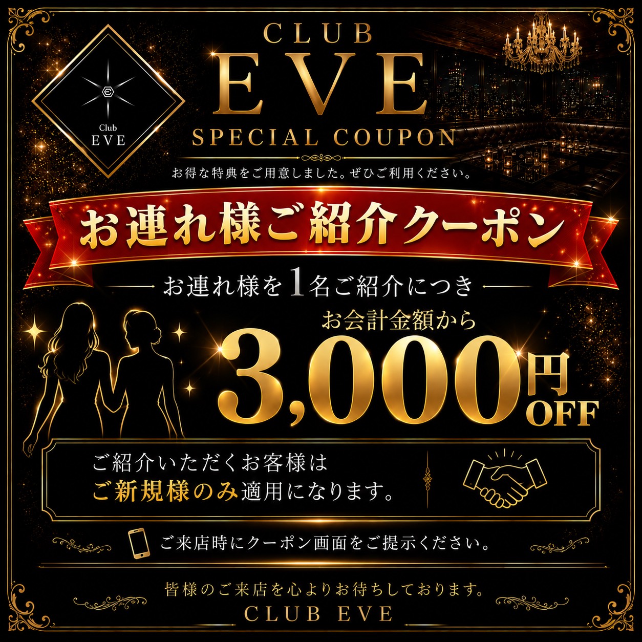お連れ様ご紹介クーポン